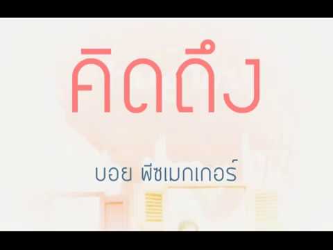 คิดถึง - บอย พีชเมคเกอร์ (เนื้อเพลง)