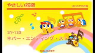 《やさしい器楽》ネバー・エンディング・ストーリー