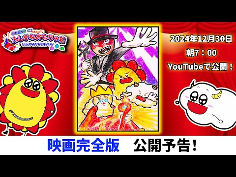 映画】トミカや恐竜が大集合『とびだせ！ふしぎなおもちゃ箱