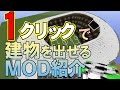[PC版][Minecraft]　一瞬で建物を建築できちゃうＭＯＤを紹介しますｗｗｗ