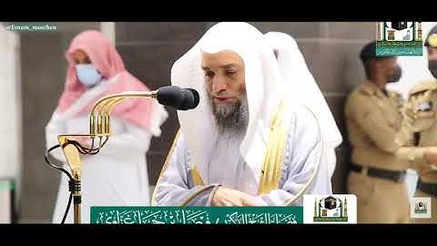 تلاوة فضيلة الشيخ د.#فيصل_غزاوي من صلاة العشاء 20 ذوالحجة 1441هـ.