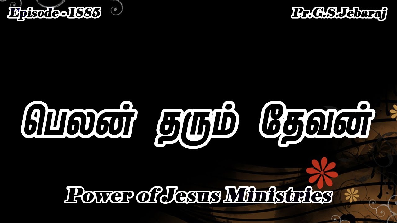 பெலன் தரும் தேவன் | G S Jebaraj | Episode 1885  | December 29