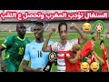 الله اكبر رده فعل مصري تاريخيه بعد فوز السنغال علي المغرب باي باي المغرب ههههه فضيحه لقجع والتحكيم 