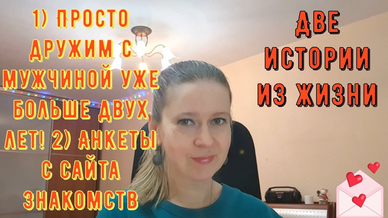 Просто дружим с мужчиной уже два года! Анкеты с сайта! Истории из жизни РСП, сайты знакомств