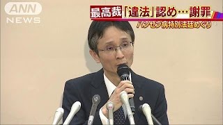 最高裁が“違法”認め謝罪　ハンセン病で特別法廷(16/04/25)