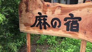 古民家民宿「麻の宿」 (あさのやど)