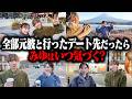 【ドッキリ】ぎしプレゼン旅行が全部「元カレ」とのデートスポットだったらみゆは気づくのか!?