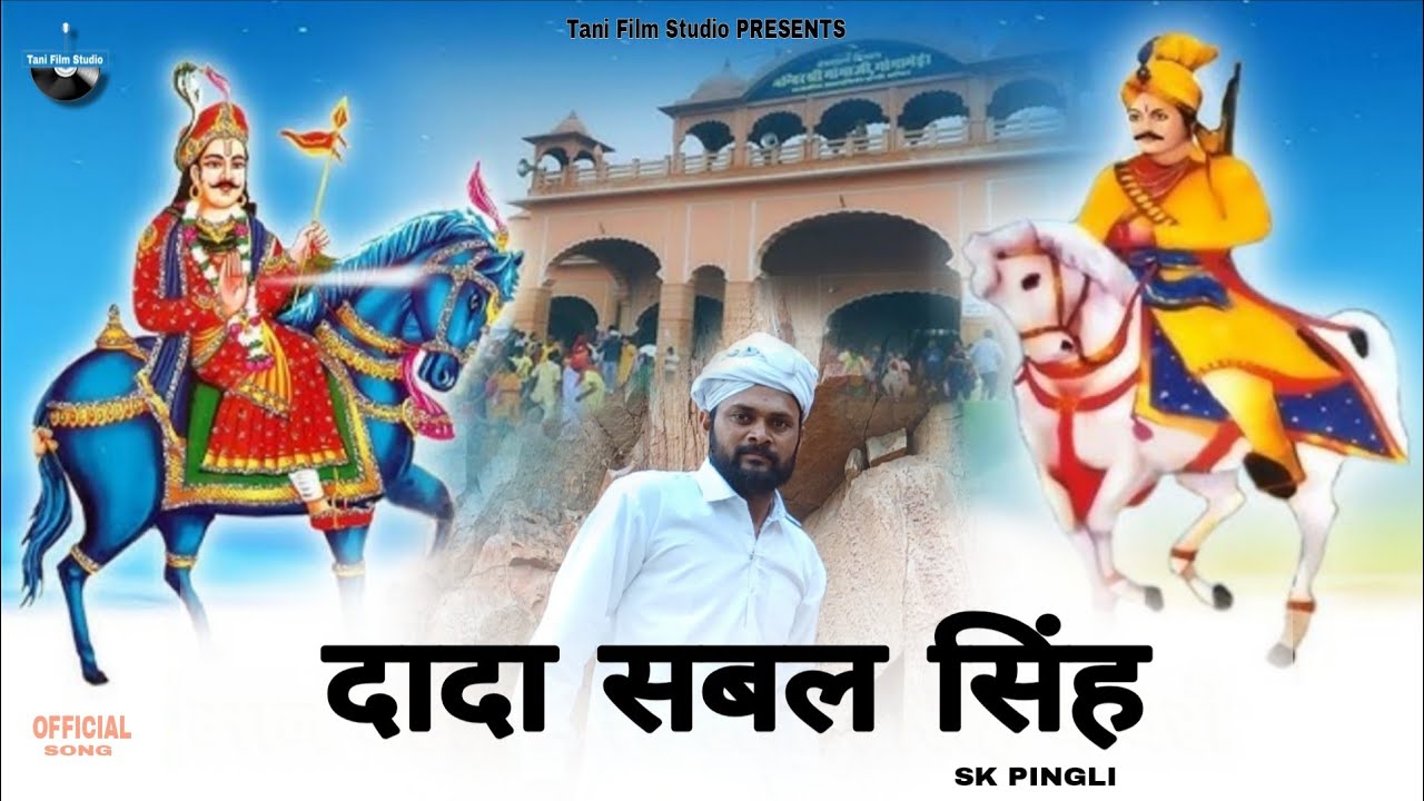 Dada Sabal Singh - Official Audio || SK Pingli || Sabal Singh Bawri Bhajan