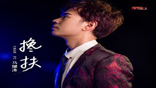 马健涛 - 搀扶 (DJ AzGe Electro Rmx 2025) - Ma Jian Tao - Chan Fu (DJ AzGe Electro Rmx 2025)