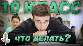 видео: Что делать в 10 классе? | BioFamily картинка: Что делать в 10 классе? | BioFamily