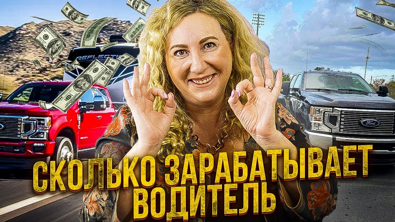 Сколько зарабатывает водитель газели