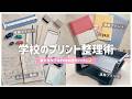 【小中学生•高校生】学校のプリントの整理収納術&最新の便利アイテム紹介📁✨連絡/宿題/授業/テスト/模試の種類別に解説!