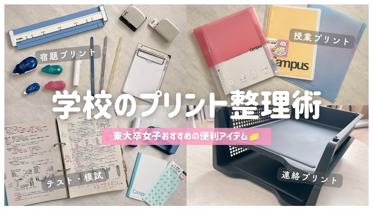 【小中学生•高校生】学校のプリントの整理収納術&最新の便利アイテム紹介📁✨連絡/宿題/授業/テスト/模試の種類別に解説!