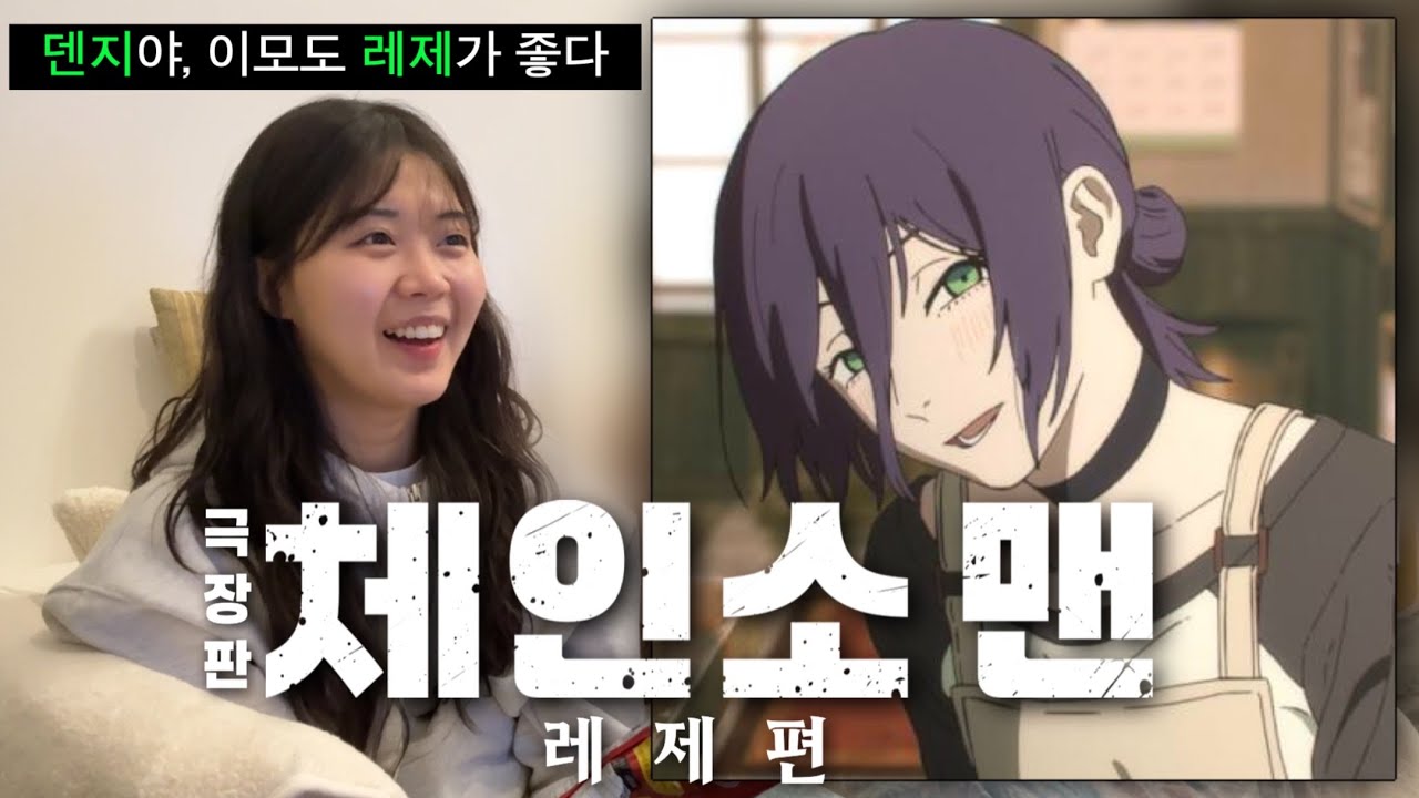 극장판 체인소 맨: 레제편 리액션 part.1