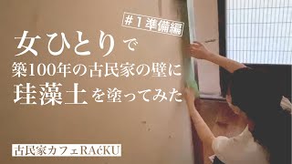 #1    100年古民家ボロボロの壁【セルフリノベーション】素人がゼロからはじめる『珪藻土塗り』準備編/福井県鯖江市/古民家カフェラシーク