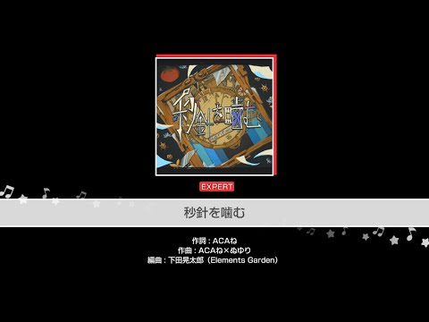 【バンドリ！ガルパAP】秒針を噛む （EXPERT）