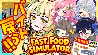 【Fast Food Simulator】🍔新たに先輩をバイトで雇ってコキ使う ＃はならびぃ【座敷わらび/はなあられ/トウカ/勿忘みゆ/碧海ヒカル/AiceClass  】