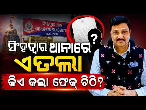 କିଏ କଲା ଫେକ୍ ଚିଠି? | Fake Srimandir Job Letters with Chief Administrator’s Forged Signature | Odisha