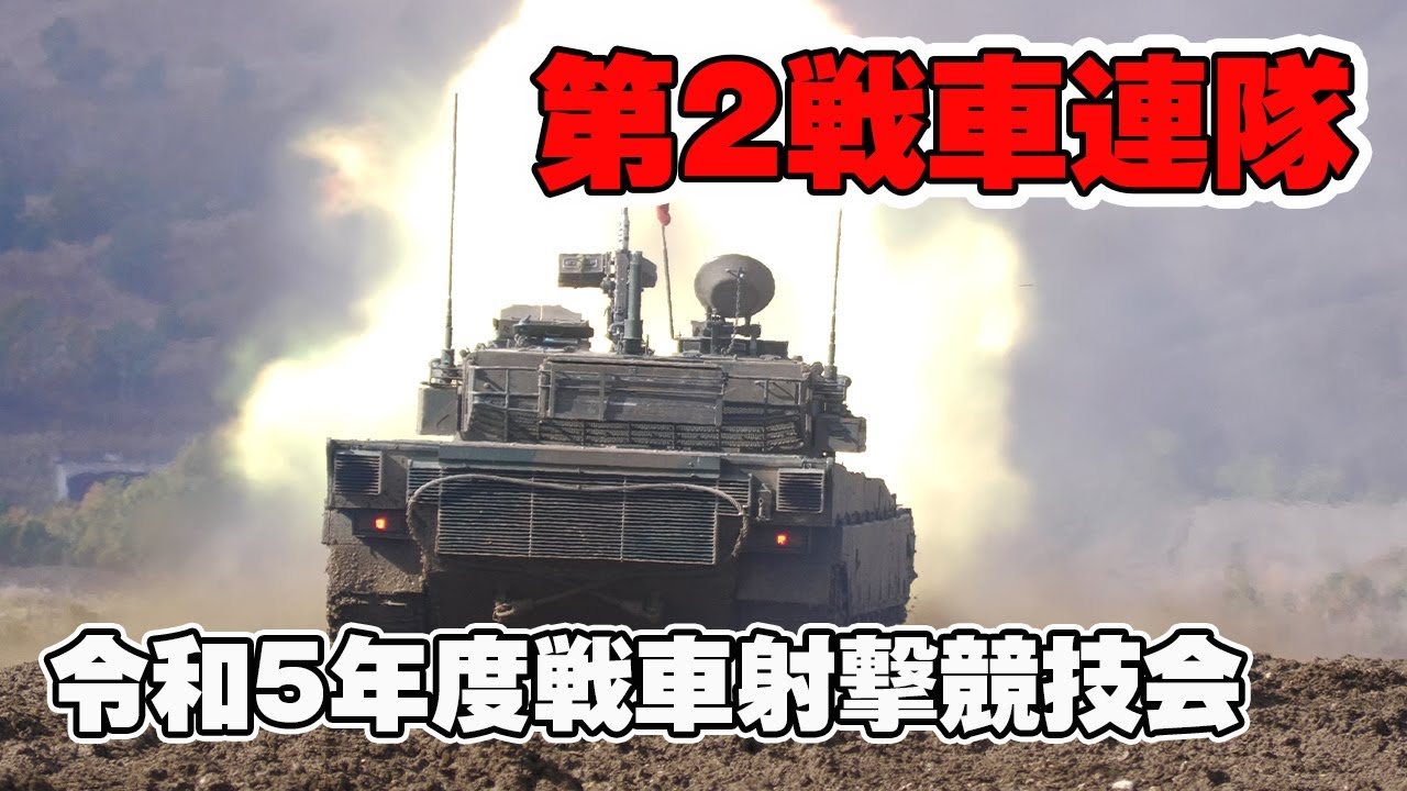 第2戦車連隊3-1] 北部方面隊戦車射撃競技会 北海道大演習場 陸上自衛隊