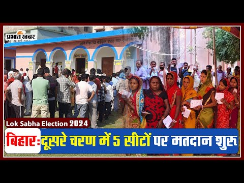 Loksabha election 2024: दूसरे चरण में बिहार के 5 सीटों पर मतदान शुरू, सुबह से लगी मतदाताओं की कतार