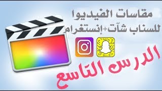 مقاس الفيديوا للسنات شات+إنستغرام في Final Cut Pro #فاينل_كت_برو #فاينل_كت #مونتاج screenshot 4