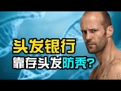 英国“防秃”银行：花2万元储存毛囊，秃头后再克隆头发！