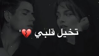 برضاك - دمعة الحب بتعمي 🥺💔 الشامي - حالات واتس اب حب حزينة ستوريات انستا قصيرة 2023