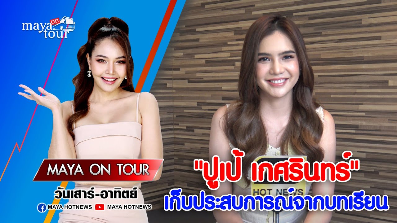 ปูเป้ เกศรินทร์ เก็บประสบการณ์จากบทเรียน  I  MAYA ON TOUR