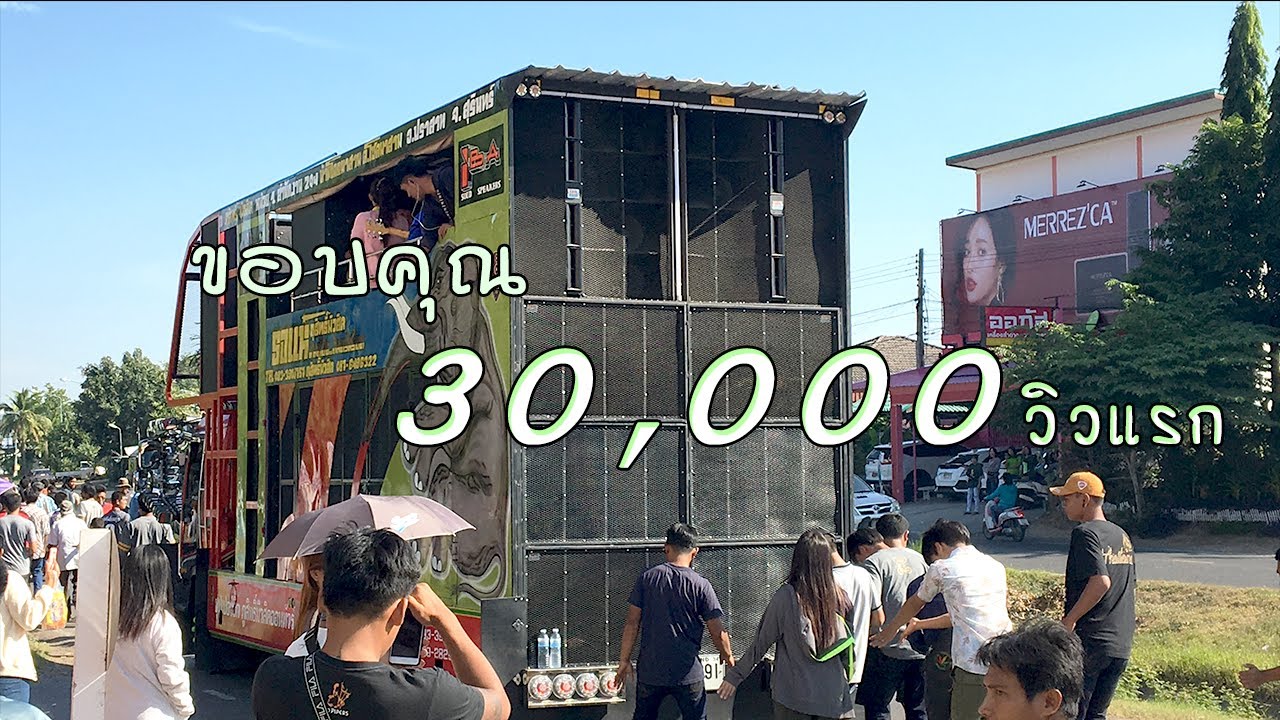 สะเทือนตับ!!!! รถแห่ภูสิทธิ์มิวสิค ระบบเสียงเอกซาวด์ชัยภูมิ