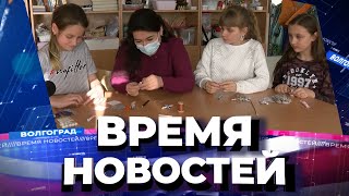 Новости Волгограда и области 11.03.2021 20-00