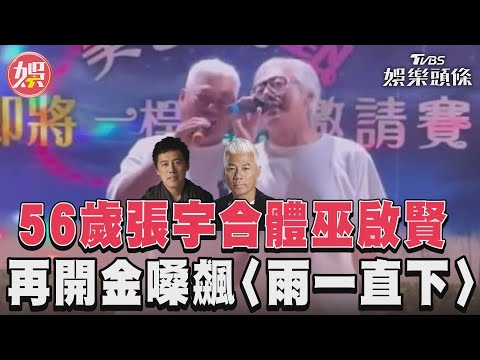 56歲張宇合體巫啟賢 再開金嗓飆〈雨一直下〉｜TVBS新聞@TVBSNEWS01
