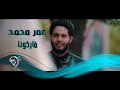 عمر محمد - فاركونا / Offical Video