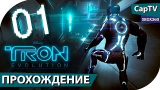 TRON: Evolution (ТРОН Эволюция) - Часть 01 - Прохождение на русском - [CapTV] - Xbox360