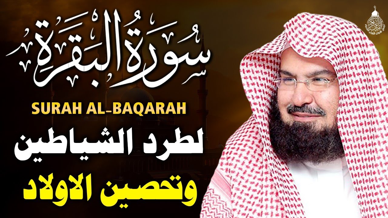 سورة البقرة الشيخ عبد الرحمن السديس القران الكريم مباشر Surat Al-Baqarah Quran Recitation
