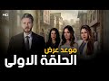مسلسل شرارة موعد عرض الحلقة الاولى على MBC العراق 