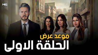 مسلسل شرارة | موعد عرض الحلقة الاولى على MBC العراق