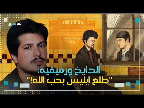 محمد دايخ يعود إلى المسرح مستعين ا ب إبليس