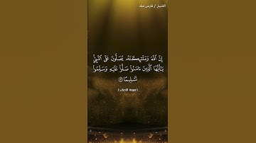 إِنَّ اللَّهَ وَمَلَائِكَتَهُ يُصَلُّونَ عَلَى النَّبِيِّ ۚ||القارئ #فارس_عباد #قران_كريم #قرآن