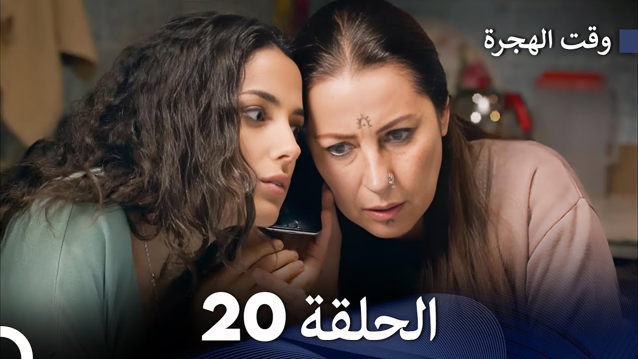 FULL HD (Arabic Dubbed) مسلسل وقت الهجرة الحلقة 21