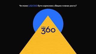 LIGA360 для вашого бізнесу