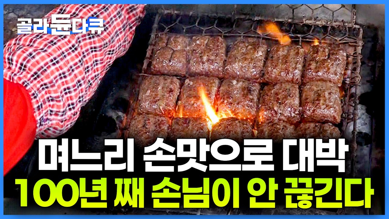 이 집은 며느리 덕에 대박났다. 지방 빼고 한우 암소 직접 손질해 살코기만 100% 야무지게 넣은 백년 전통 떡갈비 집 ｜노포 맛집｜극한직업｜#골라듄다큐