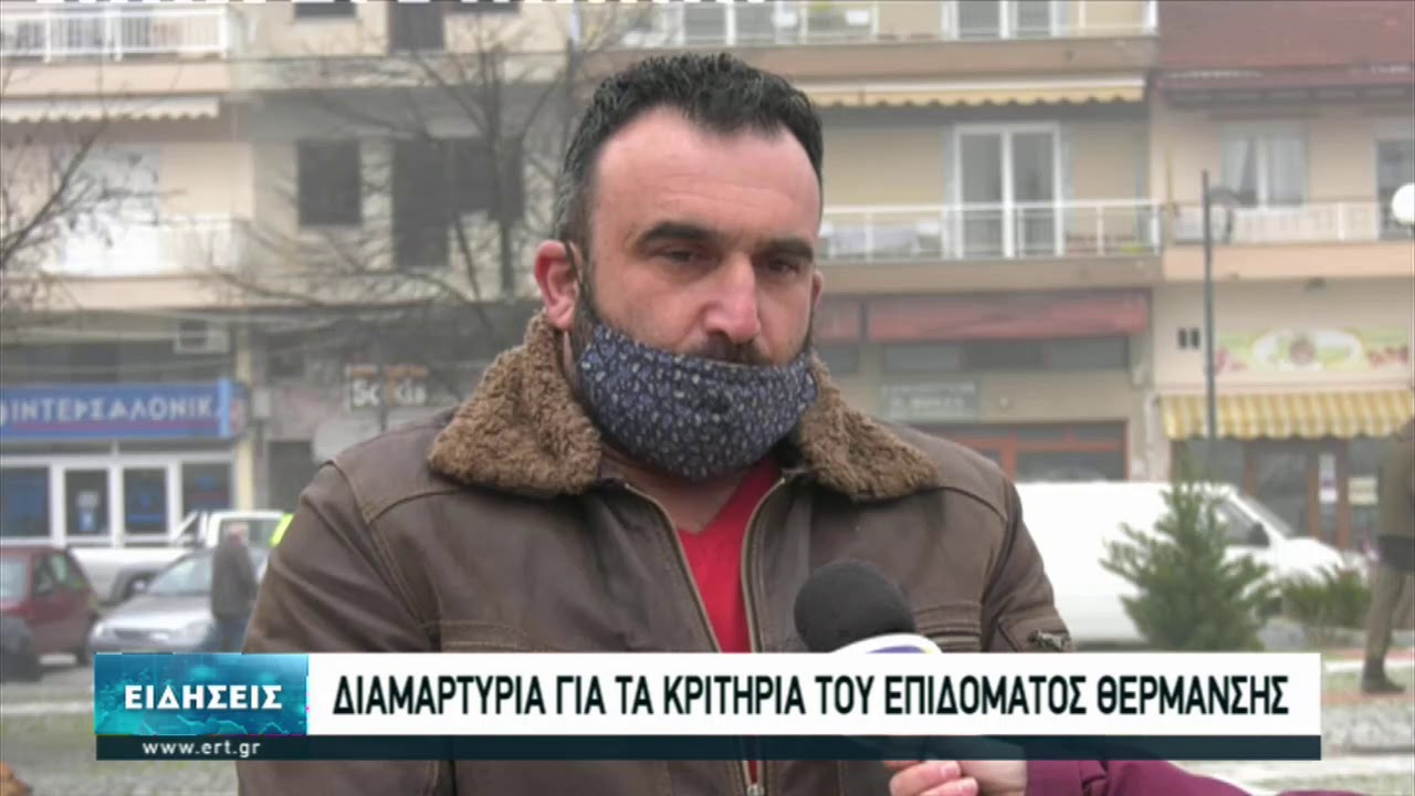 Νευροκόπι: Διαμαρτυρία για τα κριτήρια του επιδόματος θέρμανσης | 07/02/2021 | ΕΡΤ