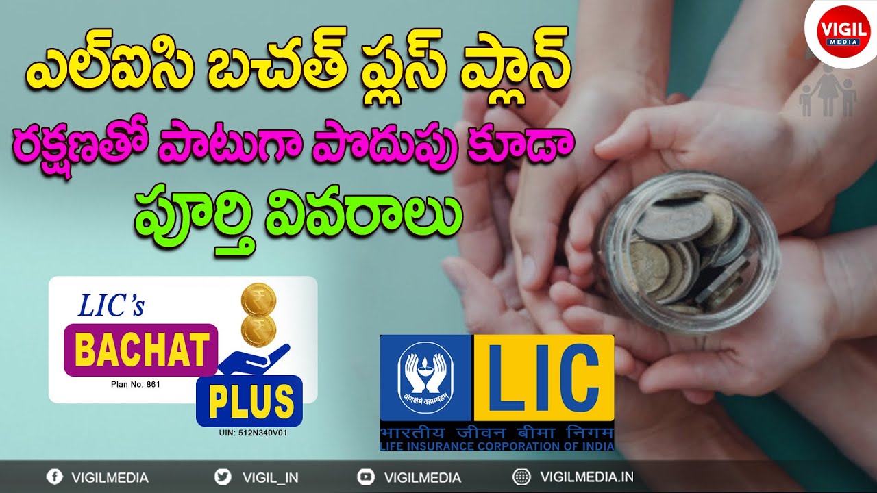 best-lic-policy-2021-telugu-lic-pension-plan-2021-telugu-lic-bachat