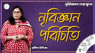 Anthropology Honours - নৃবিজ্ঞান পরিচিতি [ Introduction to Anthropology ] | নৃবিজ্ঞান গুরুকুল