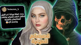 مدرستي مبنية على قبر  | قصص المتابعين المرعبة