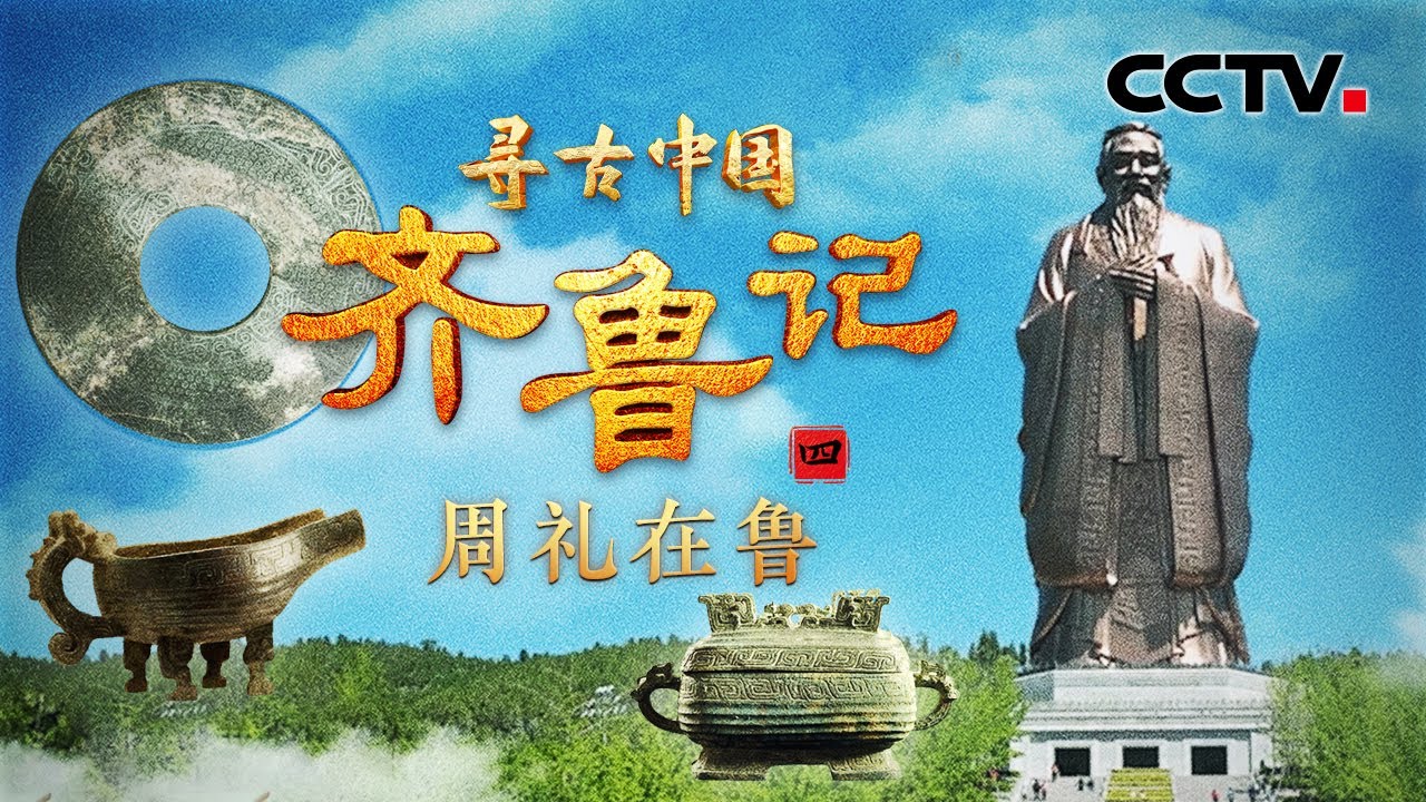 为何“周礼尽在鲁”？孔子为何会频频梦到周公，和老子初见有怎样的风云际会？《齐鲁记·周礼在鲁》| CCTV「寻古中国」20250703 ...