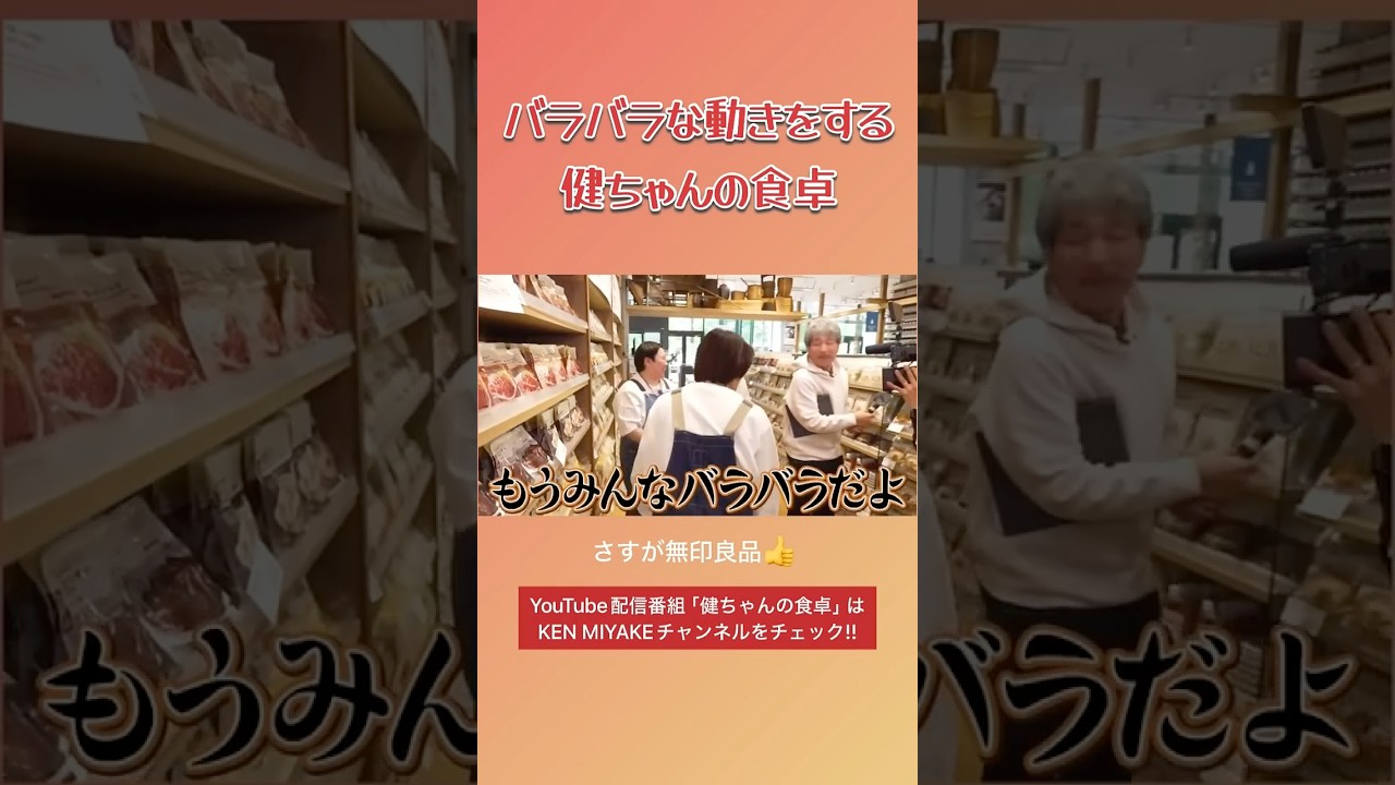 バラバラになる健ちゃんの食卓メンバー #健ちゃんの食卓 #三宅健 #やす子 #雨宮秀彦 #無印良品