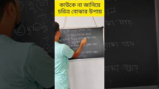 চরিত্র বোঝার উপায়🤔📝 #shorts #ytshorts #trendingshorts #character #youtubeshorts #learning #bangla