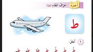 لغة عربية الصف الأول أجرد حرف الطاء (الجزء الأول) منهاج الأردن الفصل الثاني
