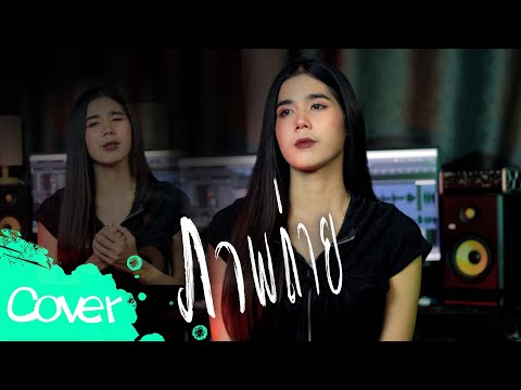 ภาพถ่าย  - ฟลุ๊ค สิริมาส 【 Acoustic Cover Version】original : บิ๊กสุรินทร์ x เล็กสเร็น
